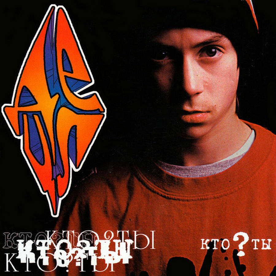 ДеЦл – Кто Ты